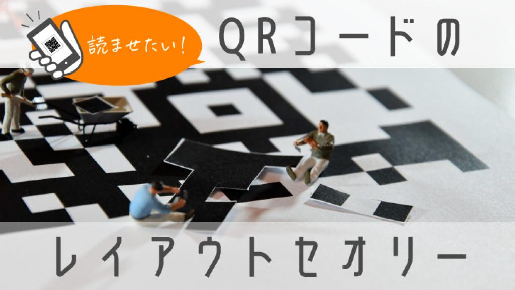 読ませたい Qrコードのレイアウトセオリー イムらとは戦略 企画 制作 印刷 効果検証まで ダイレクトマーケティングを ていねいに サポートいたします