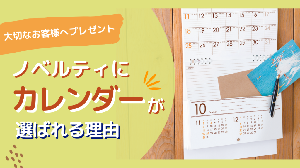 大切なお客様へプレゼント】ノベルティにカレンダーがえらばれる理由