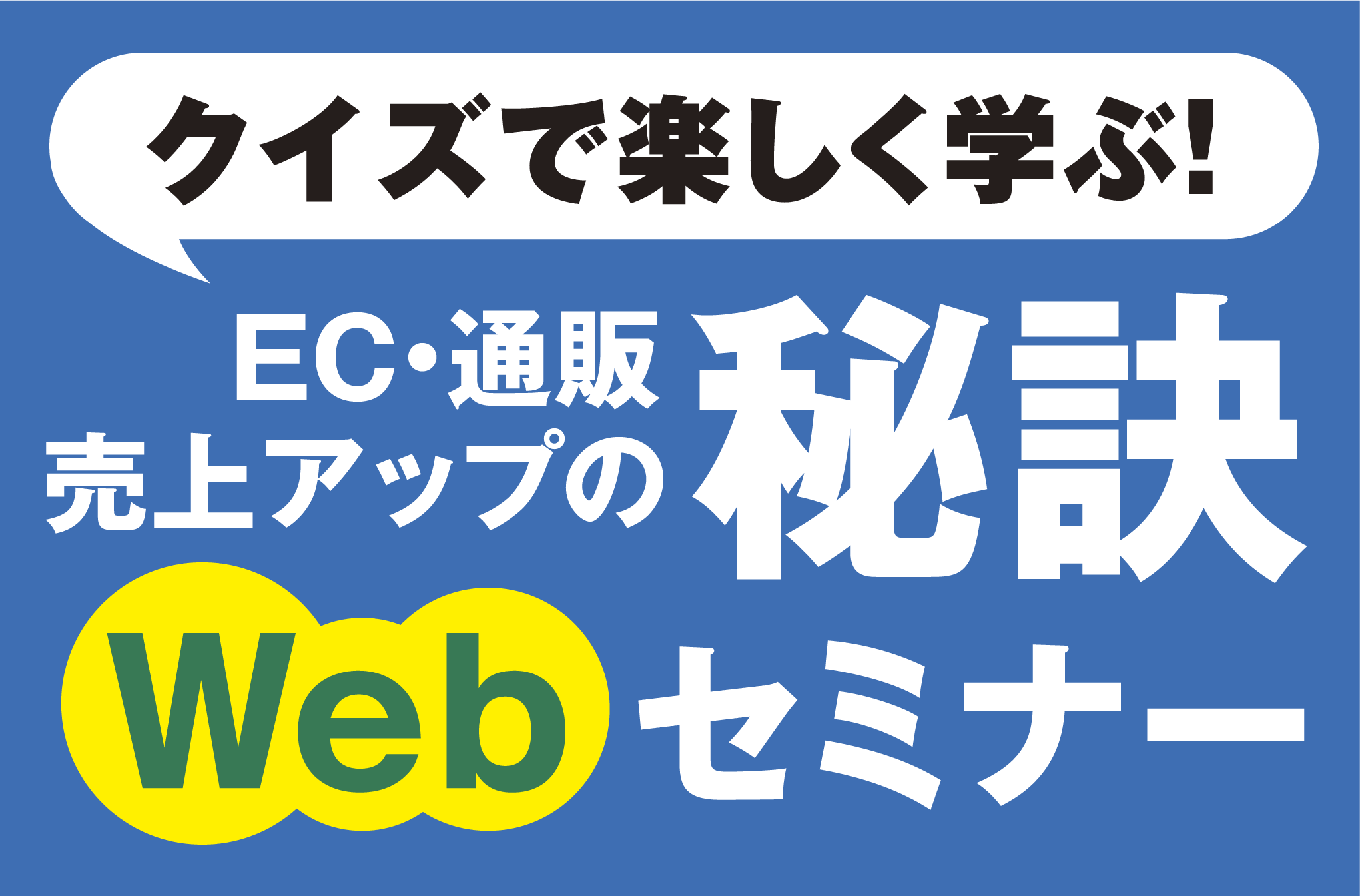 クイズで楽しく学ぶ Ec 通販の売上アップの秘訣セミナー イムらと Ec 通販のダイレクトマーケティングに役立つ無料セミナーやヒントを発信中